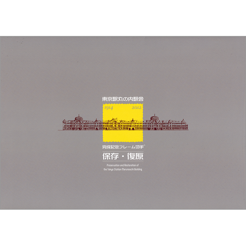 切手・趣味の通信販売｜スタマガネット 東京駅丸の内駅舎保存復原完成
