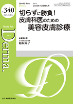 Monthly Book Derma（デルマ） 340|全日本病院出版会