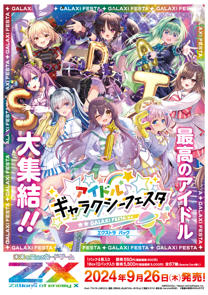 エクストラパック 第49弾 アイドル♪ギャラクシーフェスタ ｜ Z/X