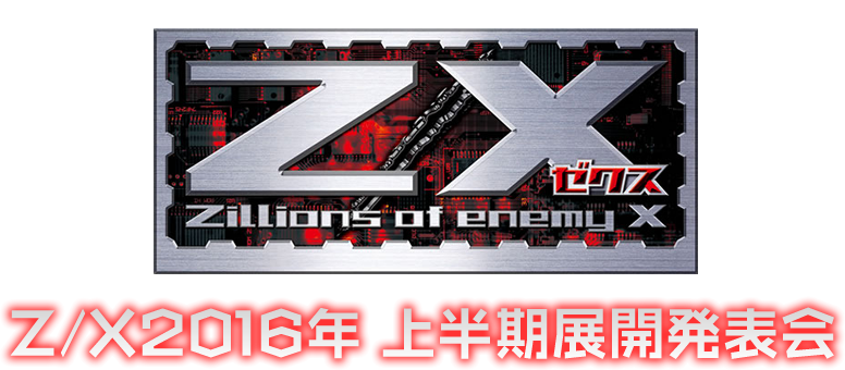 ゼクストリーム in 池袋 2016.SPRING」イベント＆ステージ｜Z/X