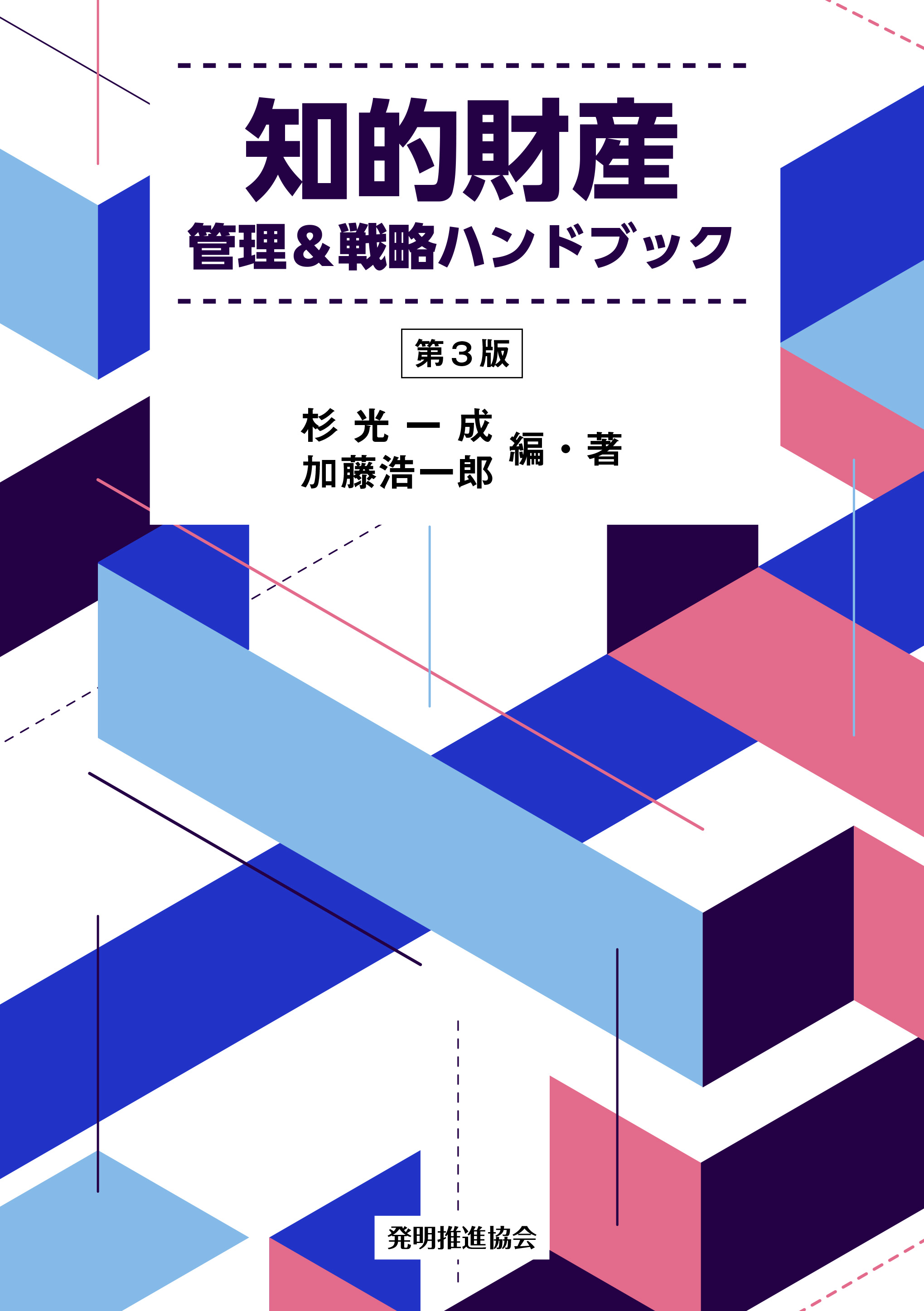 知的財産管理＆戦略ハンドブック 第3版｜発明推進協会ブックストア
