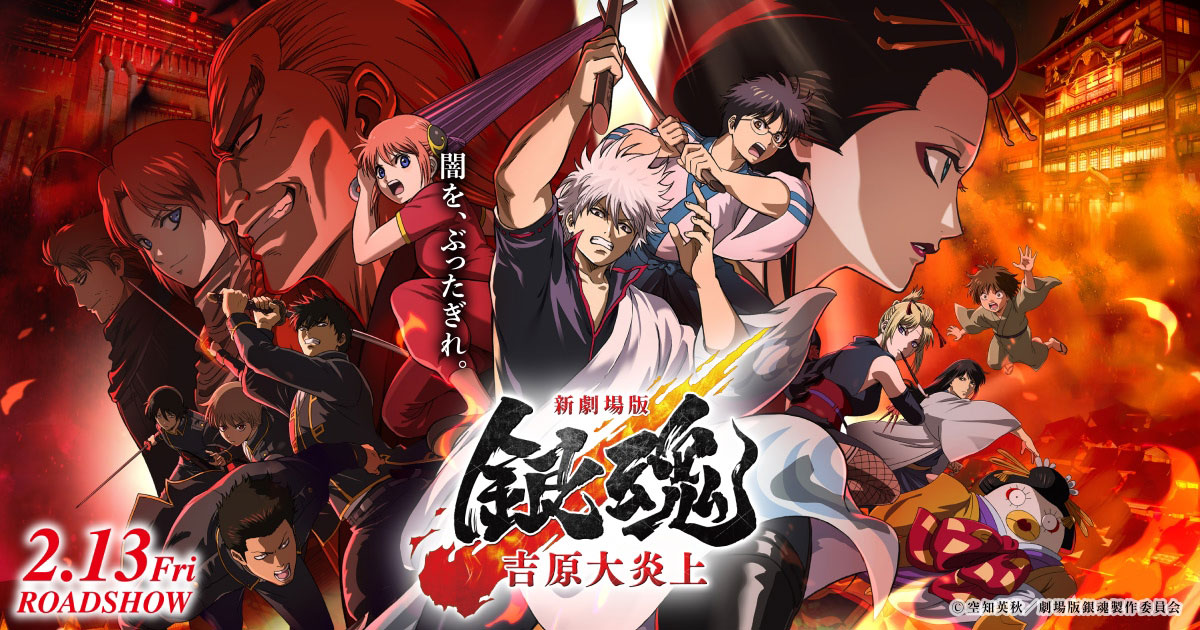 最新情報｜映画『新劇場版 銀魂 -吉原大炎上-』公式サイト