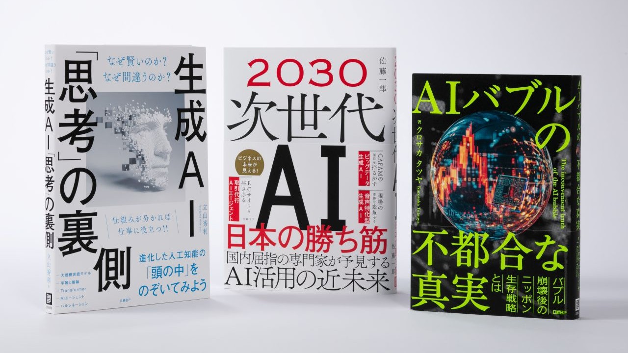 冬休みに読みたい、IT編集長がお薦めするクロステックの「AI本