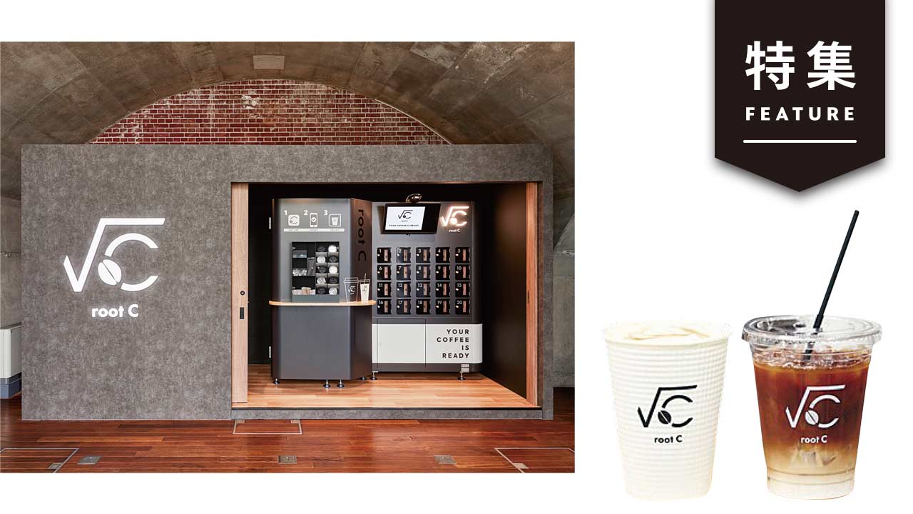 無人カフェ「root C」が優秀賞 上質コーヒー受け取る自販機とは：日経