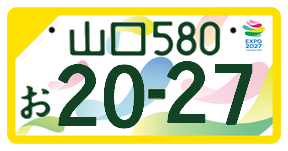 一般社団法人山口県軽自動車標板センター