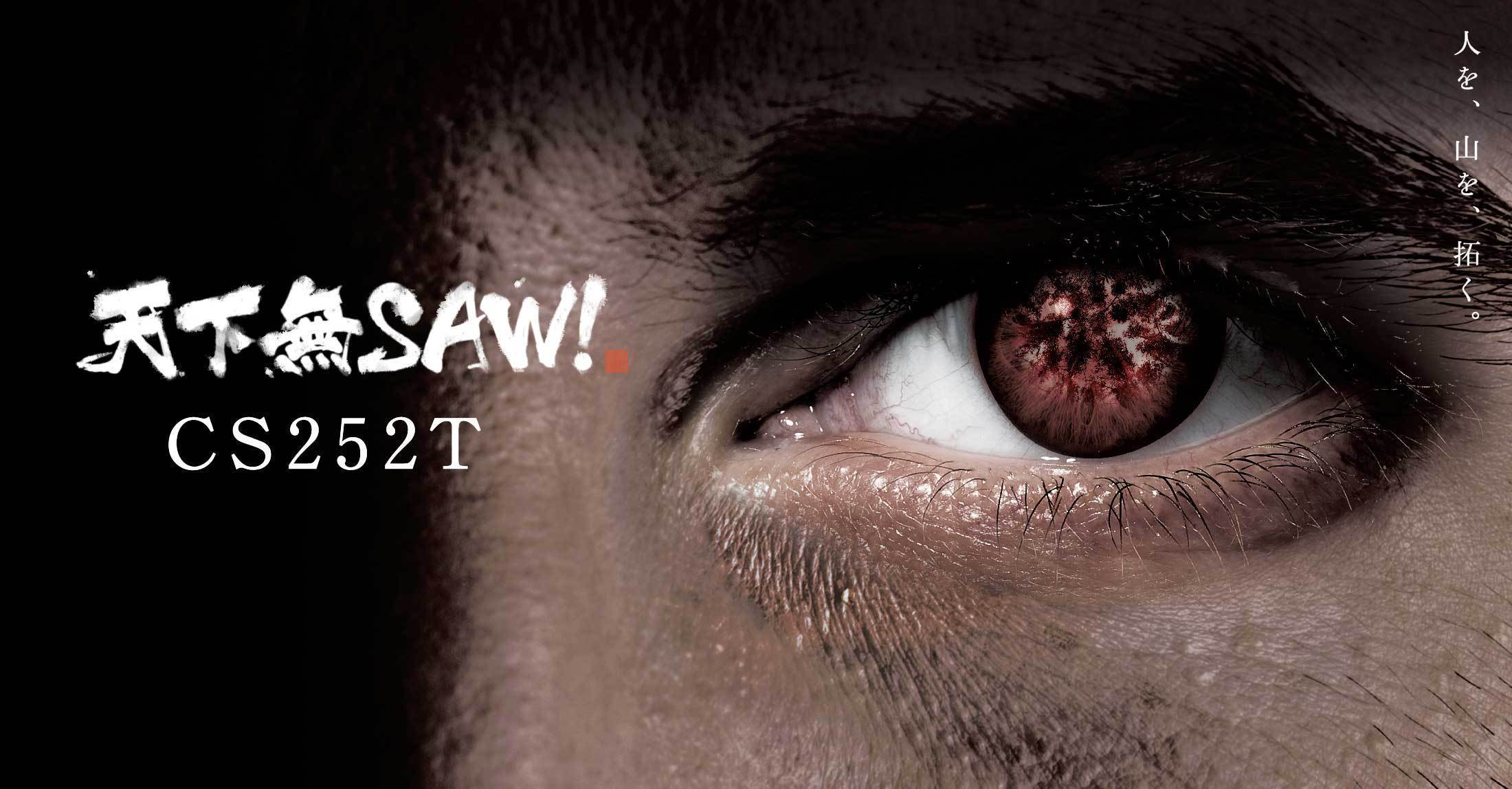 天下無SAW! 共立 CS252T 人を、山を、拓く。 | 共立【公式】