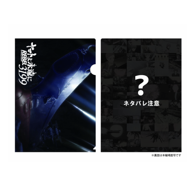 宇宙戦艦ヤマト3199第一章 クリアファイル①