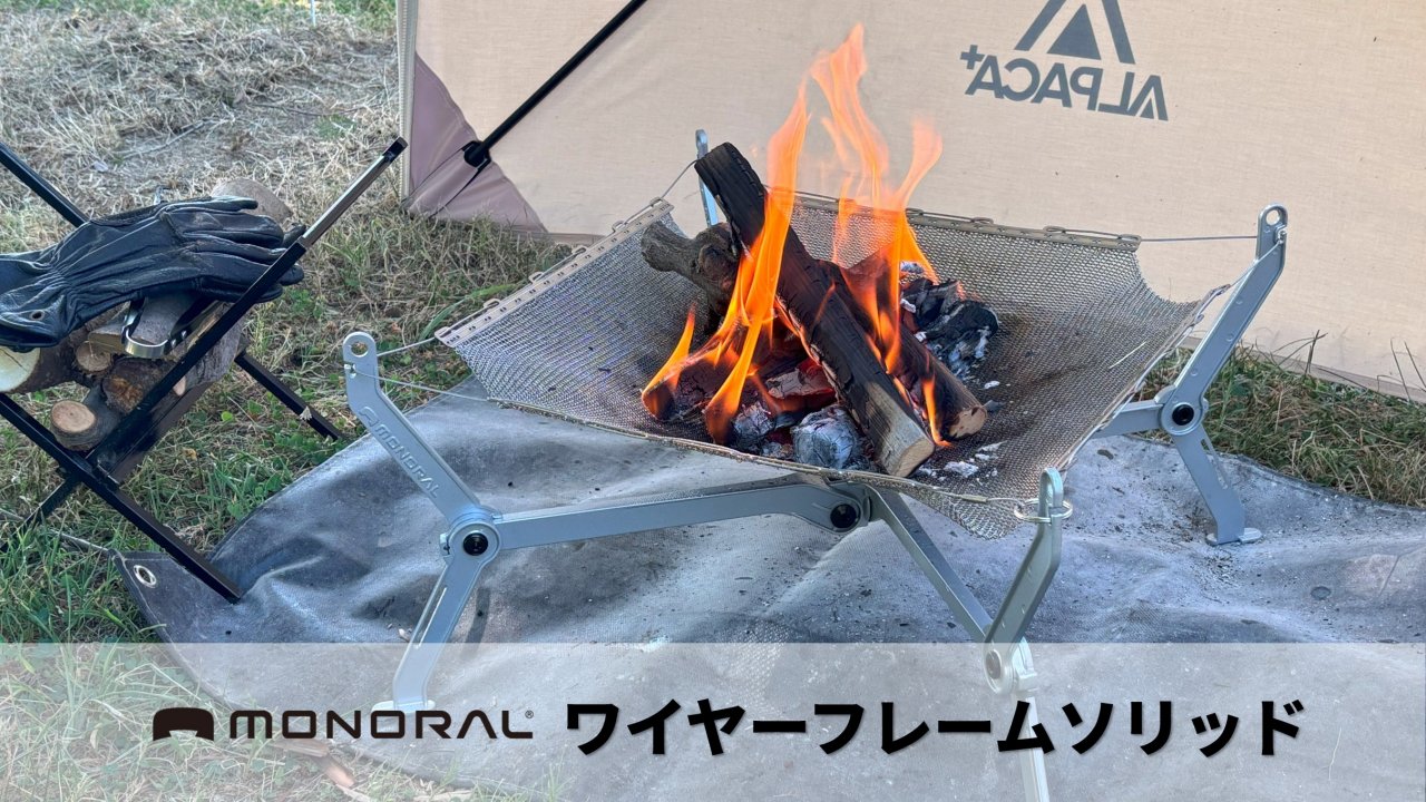 軽量＆コンパクトな焚き火台ならモノラル！ワイヤフレームシリーズの