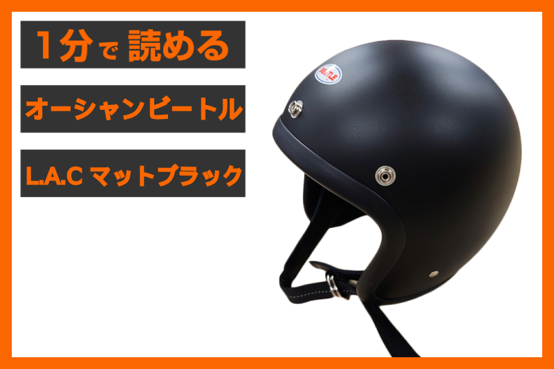 新色マットブラック登場！】＜オーシャンビートル＞ 「L.A.C ジェット