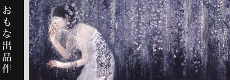 松井冬子展 世界中の子と友達になれる｜おもな出品作