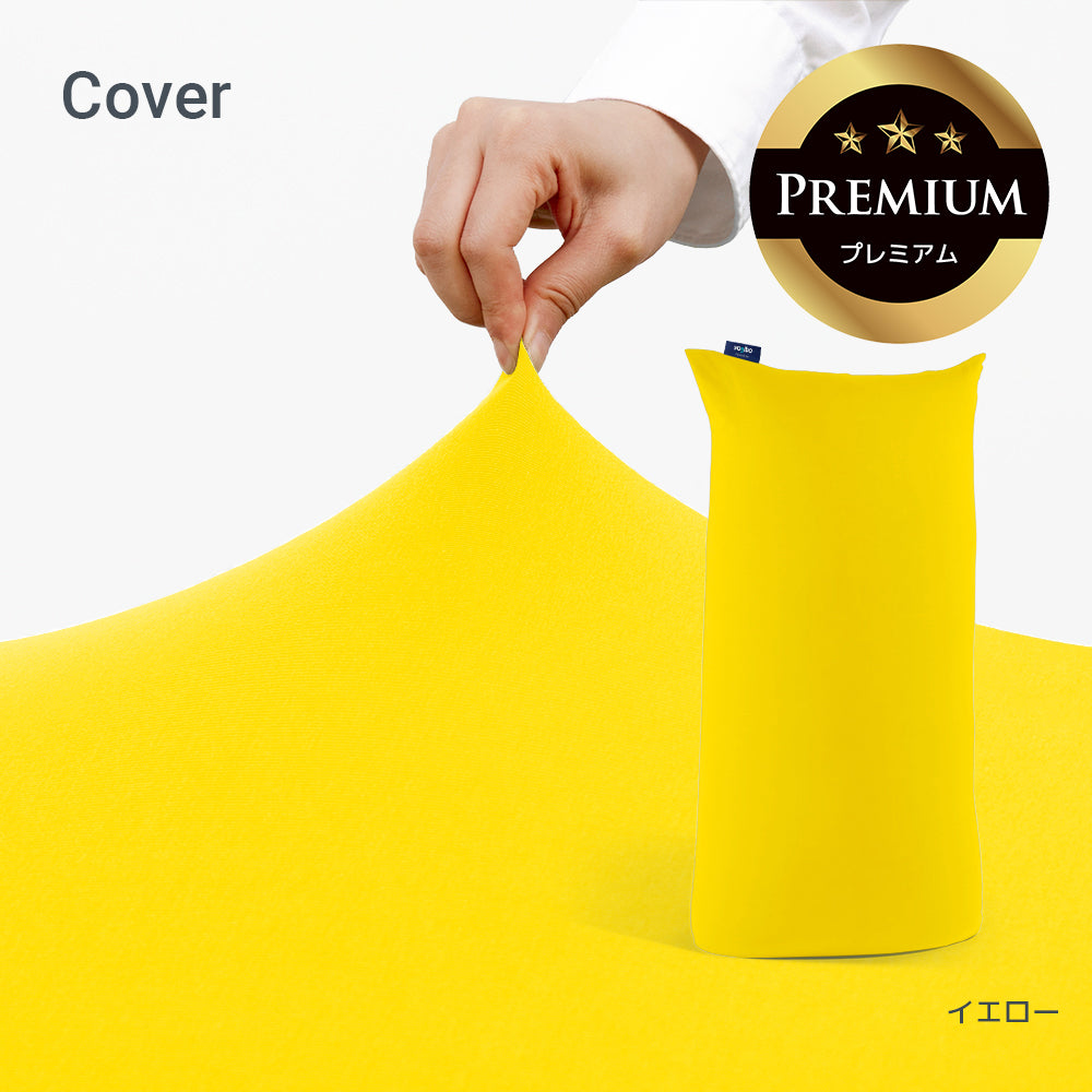 公式】Yogibo Max Premium（ヨギボー マックス プレミアム）用カバー