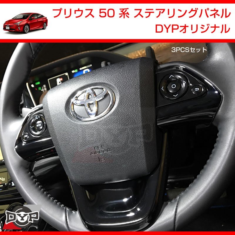 ピアノブラック】 プリウス 50 系 ステアリングパネル 3PCS DYP
