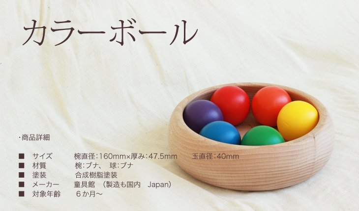 カラーボール （童具館） – 木のおもちゃ専門店ゆうぼ