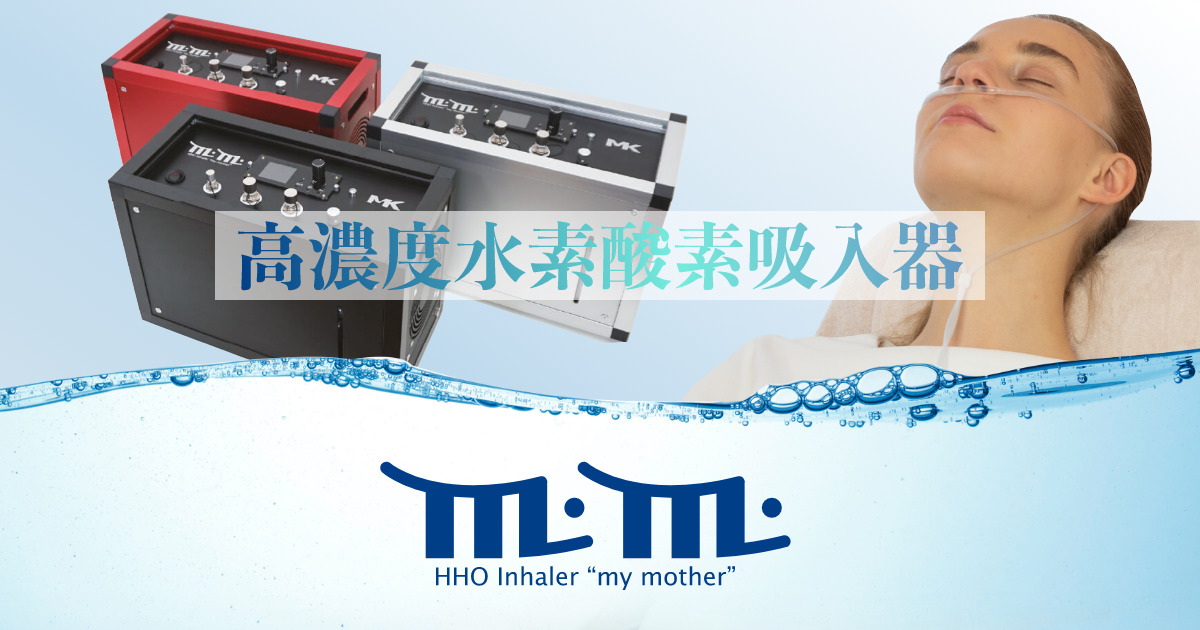 HHOのスペシャリスト・Yukon - 高濃度水素酸素吸入器my mother