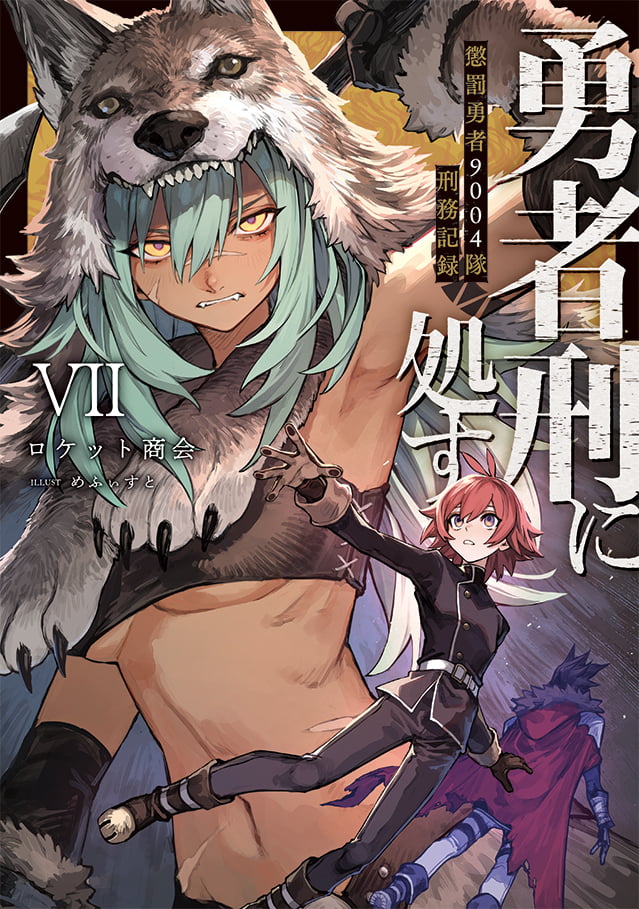 TVアニメ『勇者刑に処す 懲罰勇者9004隊刑務記録』公式サイト