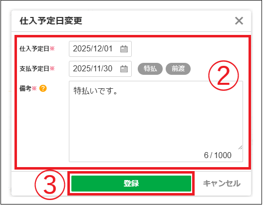 2.0.19～】発注特殊処理（1）仕入予定日を変更する – ZACヘルプセンター