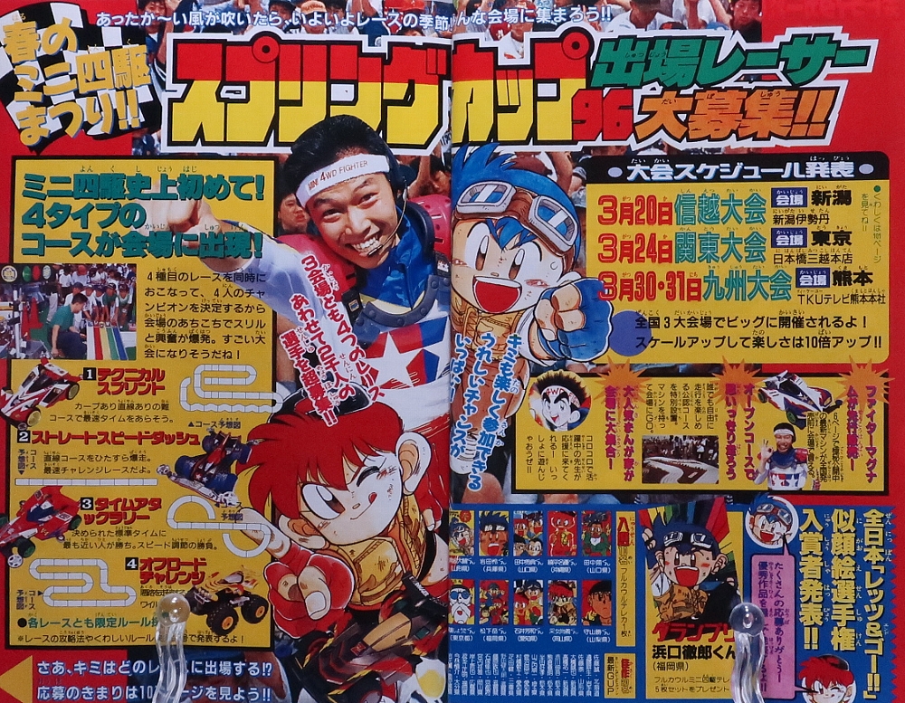 月刊コロコロコミック1996年3月号 ミニ四駆記事 レビュー