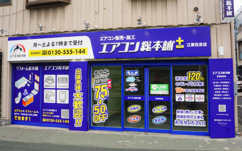 江東住吉店 | 業務用エアコン交換・取り付けはお任せ！エアコン総本舗