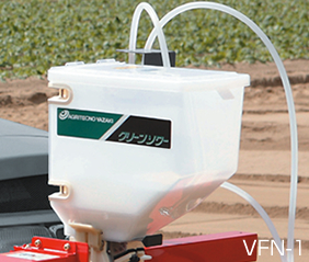 VFN-1/VFN-1C：農業機機械メーカー アグリテクノサーチ株式会社