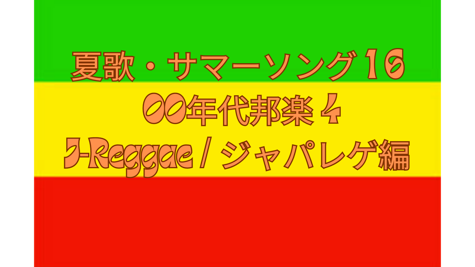 夏歌(サマーソング)pt16 00年代邦楽④ジャパレゲ編 - 音楽's タイム