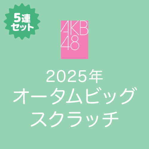 AKB48 Official スクラッチ / AKB48 オータムビッグ スクラッチ【5連