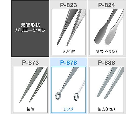 61-0487-87 特殊形状ピンセット リング型 P-878 【AXEL】 アズワン