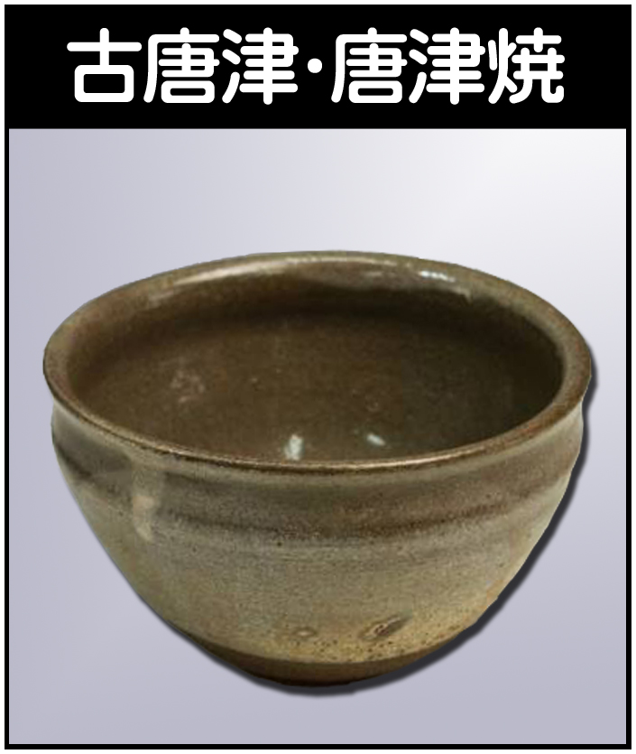 廣澤洋海の作品を高価買取いたします【萩焼】 - 株式会社愛研美術