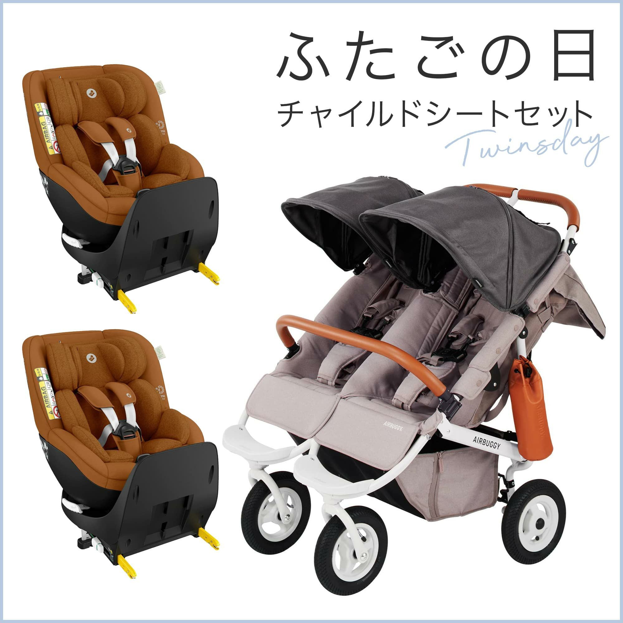 ふたごの日 ココダブルセット [チャイルドシート] | エアバギー公式