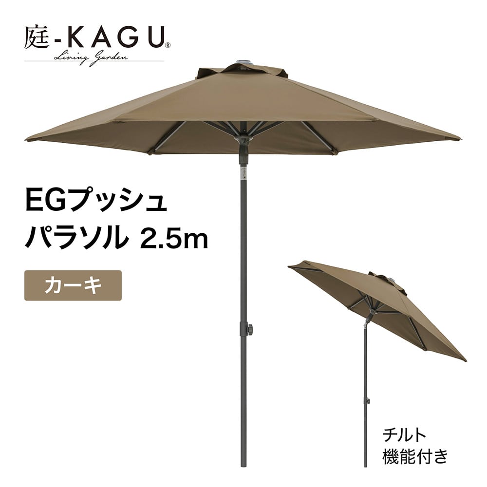 EGプッシュパラソル 2.5m カーキ /A