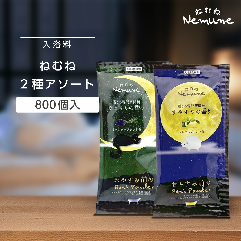 入浴料 ねむね 詰め合わせ 20g [2種アソート] (800個) ｜ アメニティ