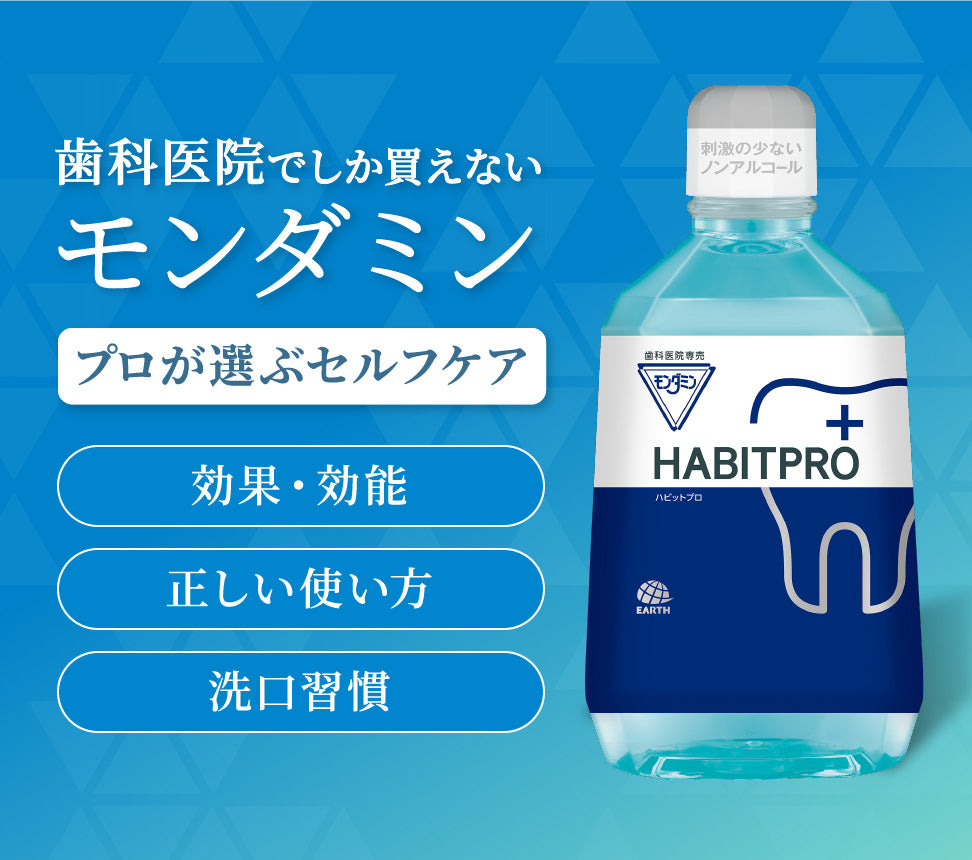 ☆【お一人様3個まで】モンダミン ハビットプロ 100ml 380mL 1080mL