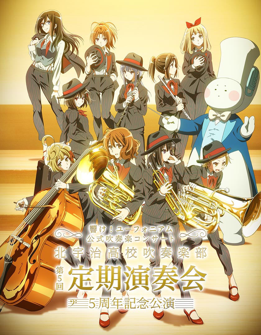 響け！ユーフォニアム』第5回定期演奏会 特設サイト