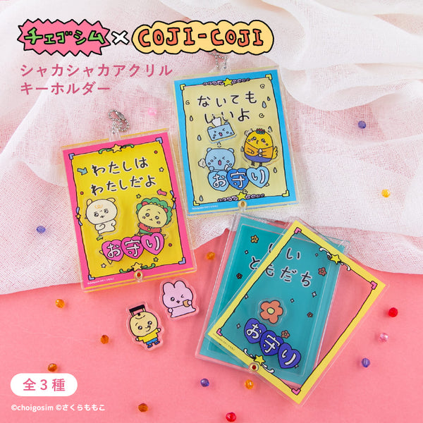 チェゴシム × コジコジ シャカシャカアクリルキーホルダー | アニメーク