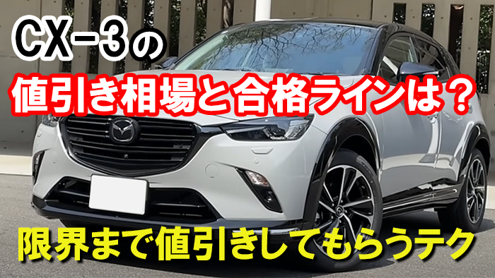 CX-3値引き額の限界・相場！ブログ内で交渉方法やアーバンドレッサーの
