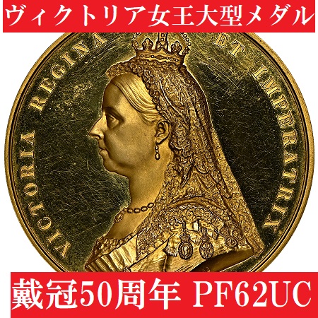 PF62UC】1887年ヴィクトリア女王戴冠50周年記念大型メダル