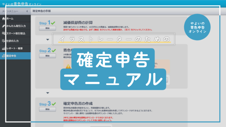 イラストレーターのための】青色確定申告マニュアル