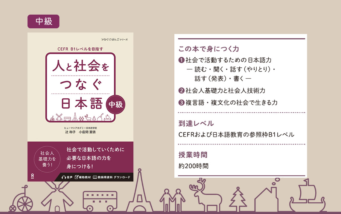 □つなぐにほんご – アスク出版