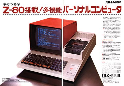 モニタ一体型のイカすヤツ「シャープ MZ-80K」、パソコンを身近にして
