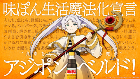 葬送のフリーレン」、「味ぽん」コラボが決定。味ぽん魔導書型収納