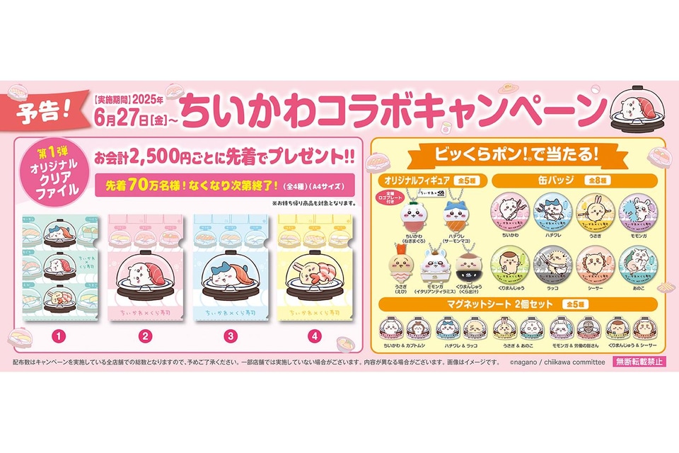 くら寿司×ちいかわ「ビッくらポン！」ちいかわデザインの寿司皿などが
