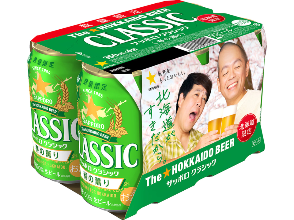 サッポロ クラシック 春の薫り」限定販売。熟成道産ホップを使ったこの