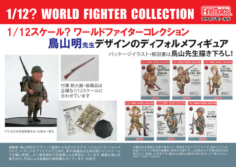 鳥山明氏デザイン「1/12スケール ワールドファイターコレクション」は