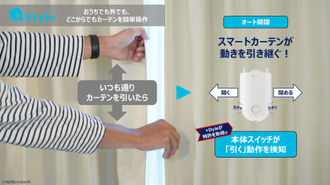 Style、カーテンを自動開閉できる「スマートカーテン」 - Impress Watch