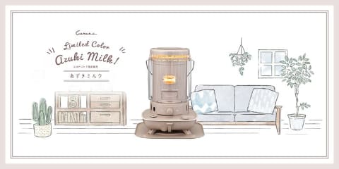 レトロかわいい石油ストーブ「あずきミルク」4年ぶりに再販 - 家電 Watch