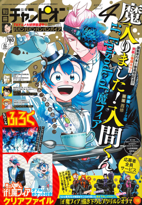 魔入りました！入間くん if Episode of 魔フィア」が表紙＆巻頭カラー