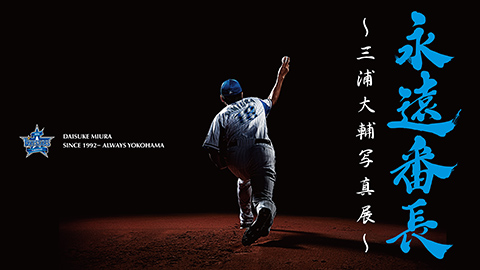 9/27(火)～10/3(月)特別写真展「永遠番長～三浦大輔写真展～」開催