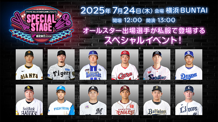 オールスター出場全選手が間近で見られるスペシャルイベント！7/24(木
