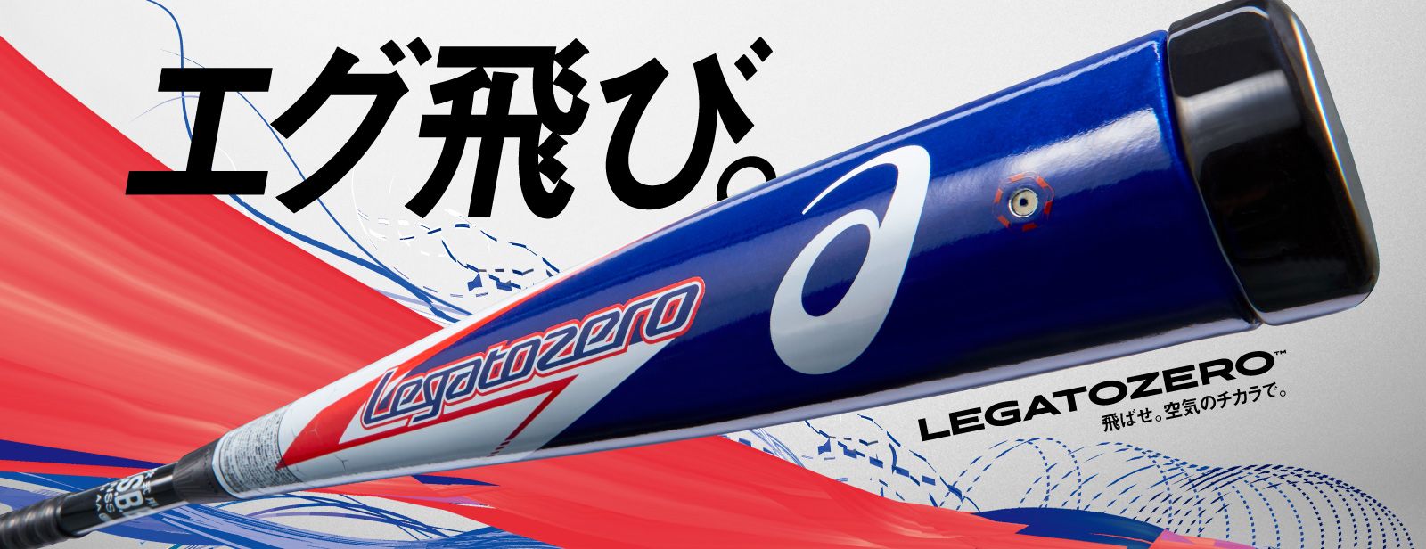エアーの力で誰より飛ばせ！ 業界初の空気注入型の一般軟式用複合