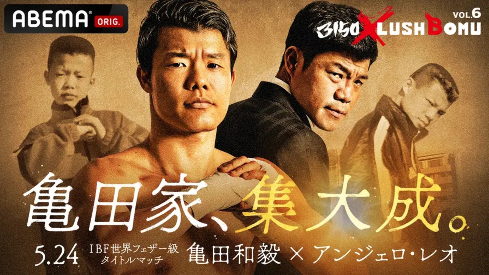 テレビ放送】亀田和毅vsアンジェロ・レオの中継・ABEMA配信予定・無料