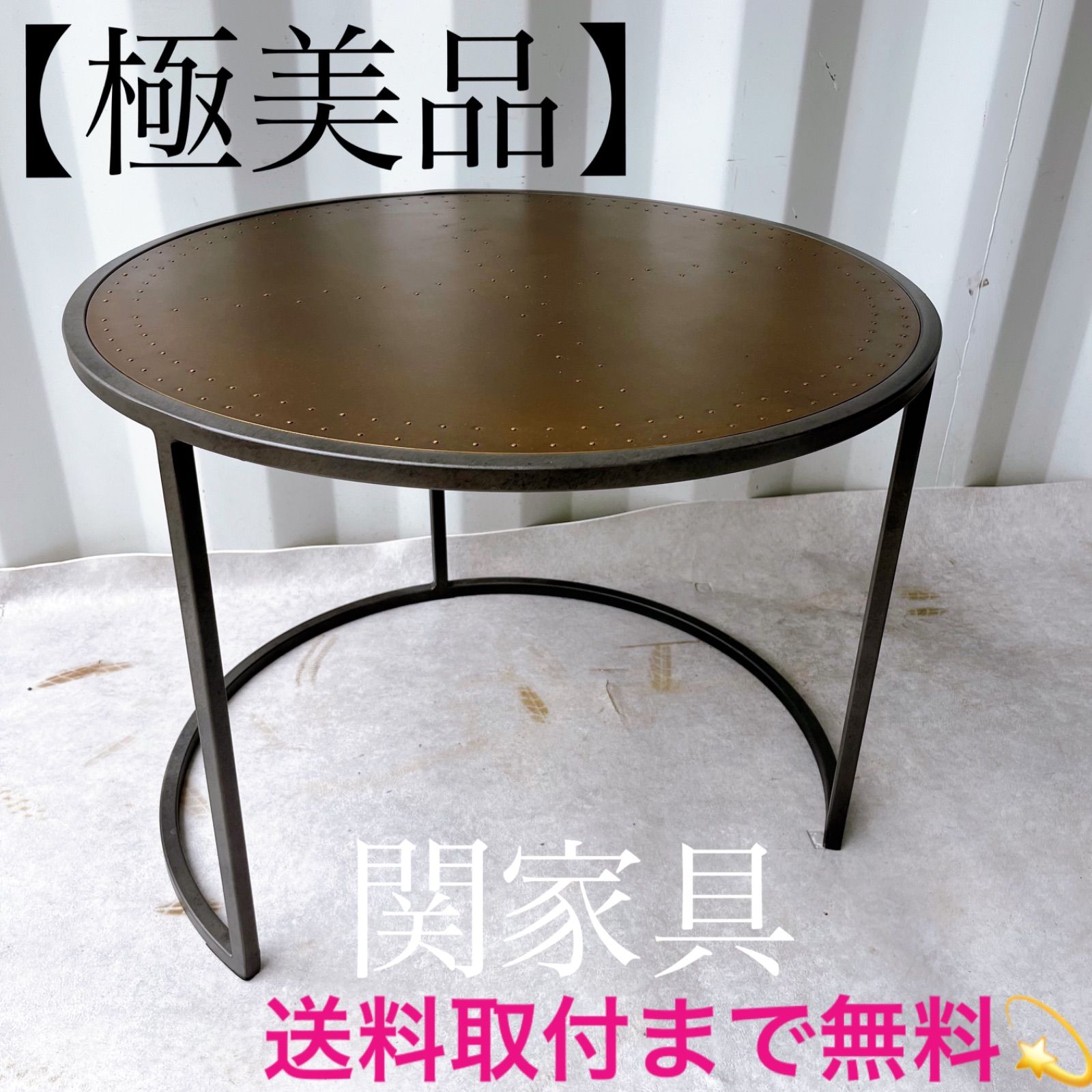 取付無料！関家具 ノットアンティークス エルマ 真鍮ラウンドサイド